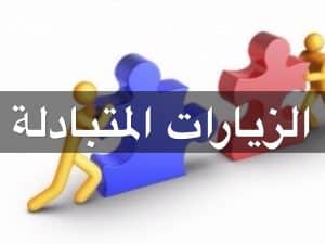ماذا اكتب في تبادل الزيارات
