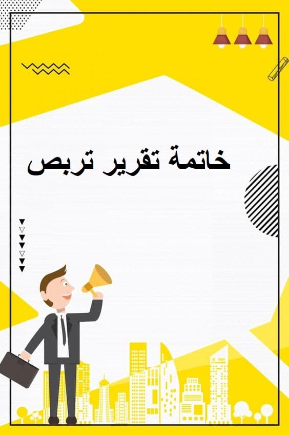 خاتمة تقرير تربص
