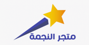 متجر النجمة: التعريف به وكيفية عمله