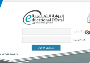 الدخول إلى البوابة التعليمية سلطنة عمان