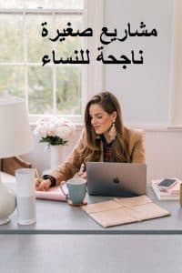 مشاريع صغيرة ناجحة للنساء