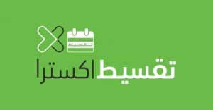 طريقة التقسيط في اكسترا