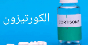 أفضل وقت لتناول حبوب الكورتيزون