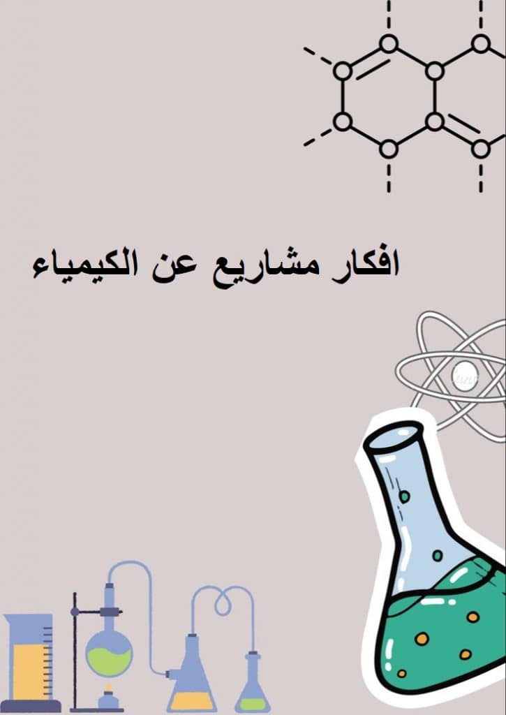 افكار مشاريع عن الكيمياء