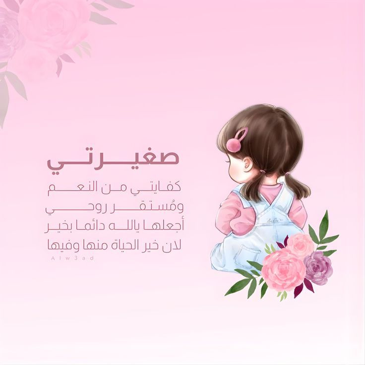 نصيحة لابنتي الصغيرة