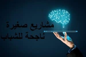 مشاريع صغيرة ناجحة للشباب