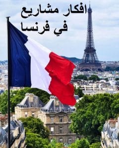 افكار مشاريع في فرنسا