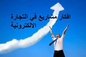 افكار مشاريع في التجارة الالكترونية