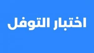 نصائح لاجتياز اختبار التوفل