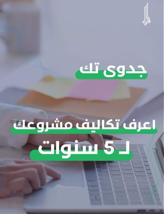 الخطوة الثانية: دراسة التكاليف والإيرادات