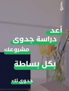عزز ثقتك بمشروعك مع دراسة الجدوى، نصائح ذهبية تعزز تلك الثقة وتضمن نجاح مشروعك