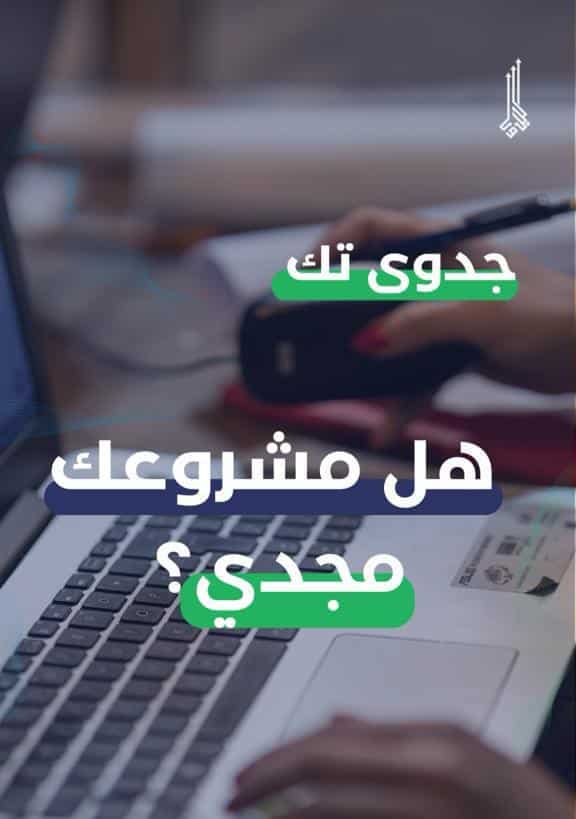 أهمية دراسة جدوى مشروع