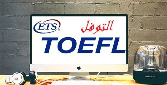 نصائح لاجتياز اختبار التوفل