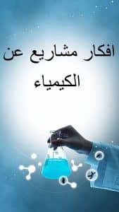 افكار مشاريع عن الكيمياء