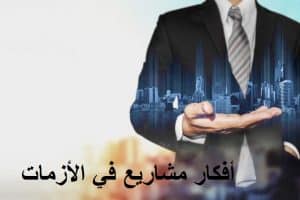 أفكار مشاريع في الأزمات