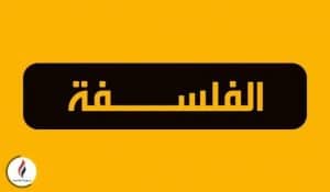 كيف يمكن أن نتحدث عن نشأة أو ميلاد الفلسفة
