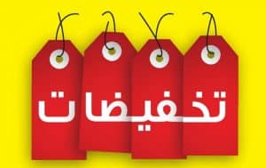 مواعيد التخفيضات في اوروبا