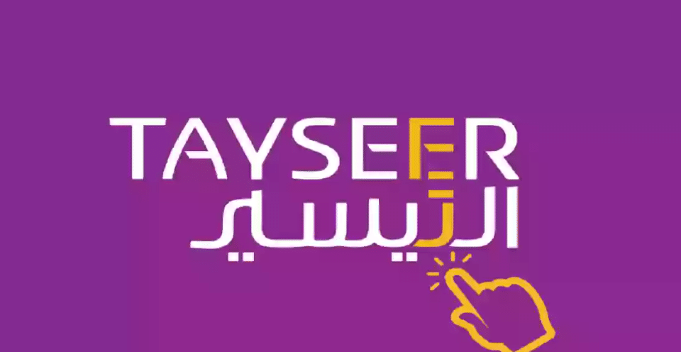 مين جرب تمويل التيسير