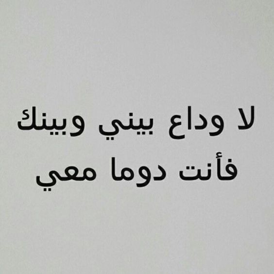 اجمل كلام وداع الحبيبة