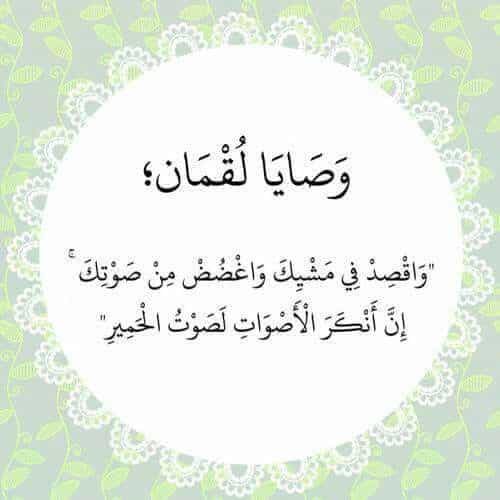 نصائح لقمان لابنه في القران