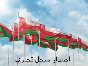 كم تكلفة استخراج سجل تجاري في عمان؟