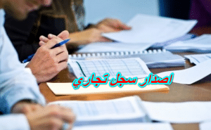 شروط فتح سجل تجاري في سلطنة عمان
