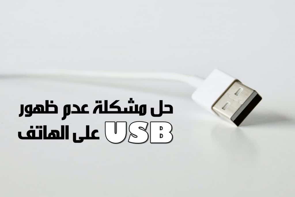 حل مشكلة عدم ظهور usb على الهاتف oppo