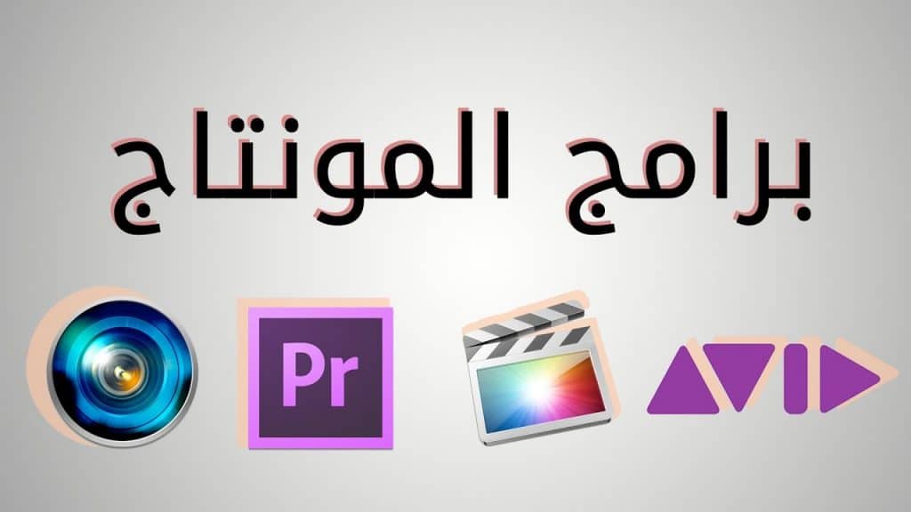 افضل برامج المونتاج للكمبيوتر