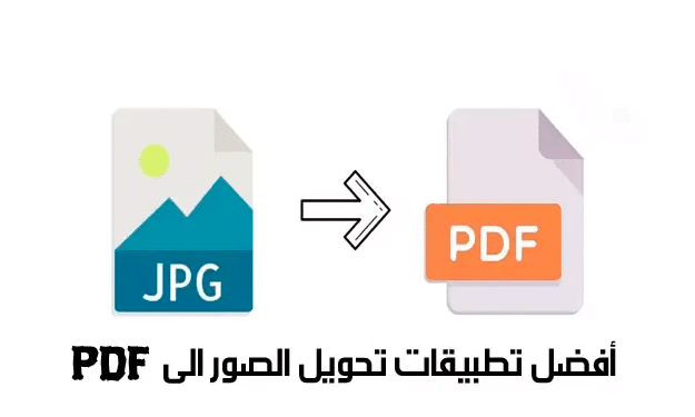 افضل برنامج تحويل الصور الى pdf