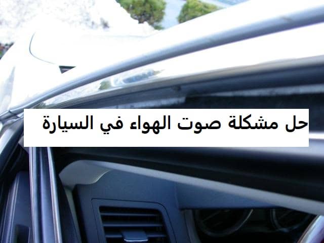 حل مشكلة دخول الهواء في السيارة
