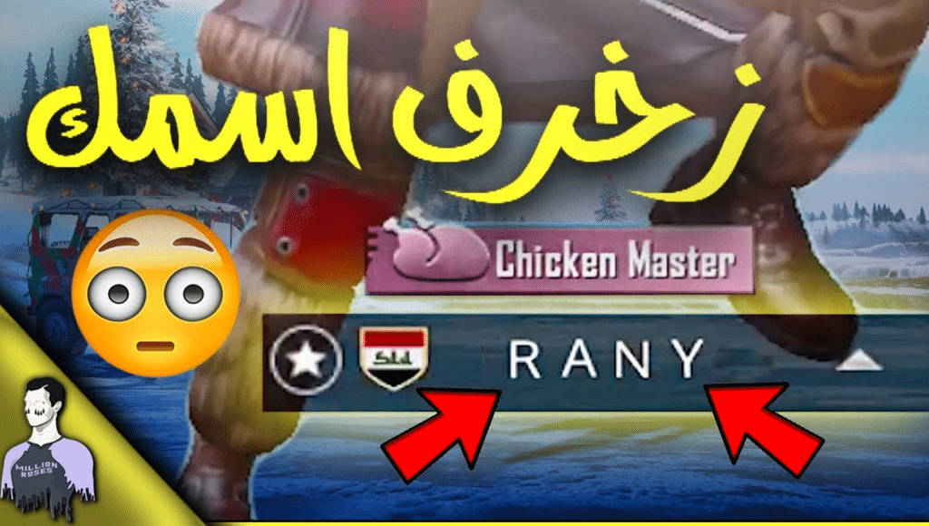 كيف اخلي اسمي مزخرف في ببجي