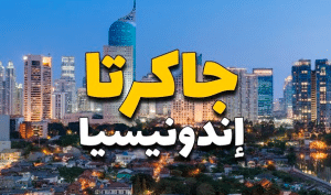 أفضل الاماكن السياحية في جاكرتا للعوائل