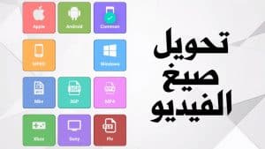 افضل برنامج تحويل صيغ الفيديو