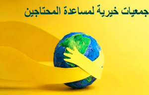 دليل الجمعيات الخيرية في سلطنة عمان