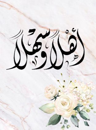 عبارات تقديم عرض باللغة العربية