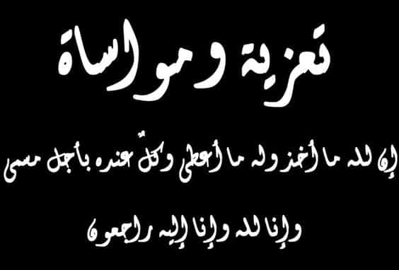 افضل رسالة تعزية