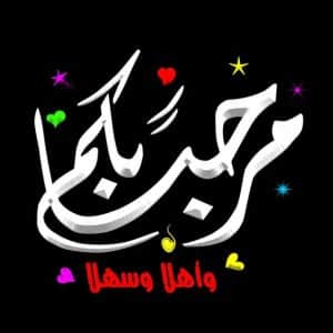 اجمل رسالة ترحيب بالاصدقاء