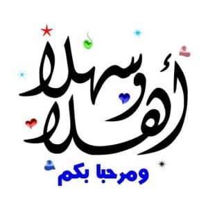 رسائل ترحيب للواتس