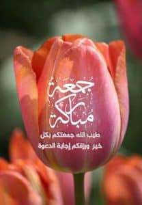 اجمل رسالة جمعة مباركة