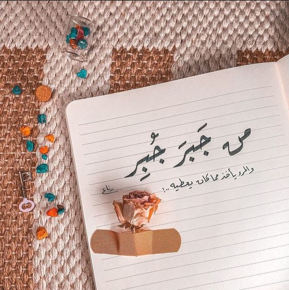 بوستات عن جبر الخواطر