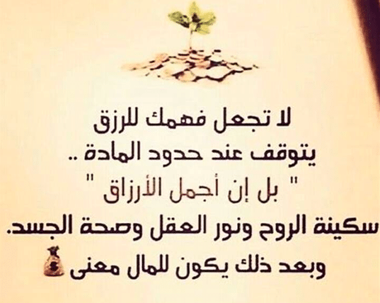 بوستات عن الرزق الحلال 1