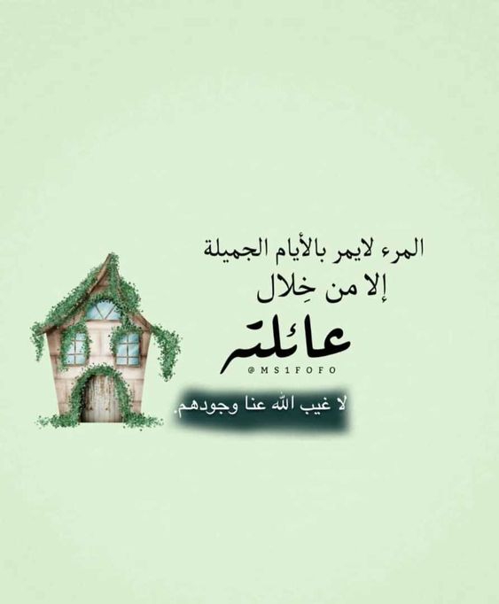 كلمات وحكم عن العائلة