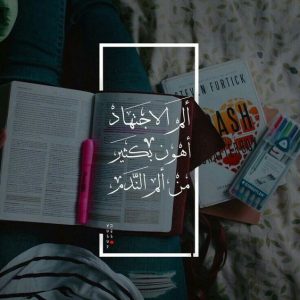 عبارات وحكم عن الدراسة
