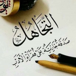 اقوال وحكم عن التجاهل