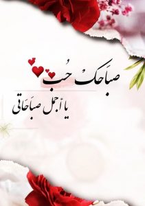 اجمل كلمات صباح الخير لحبيبتي