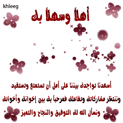 ترحيب بالأعضاء الجدد بالصور1