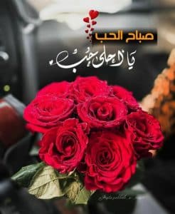 اجمل كلمات رومانسية صباحية