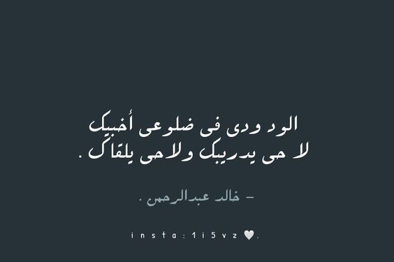 اجمل كلمات خالد عبدالرحمن