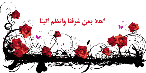 ترحيب بالأعضاء الجدد بالصور2
