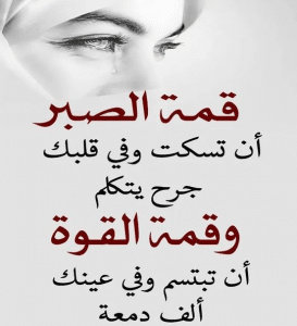 عبارات وحكم عن الصبر